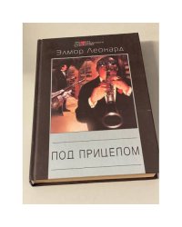 Под прицелом