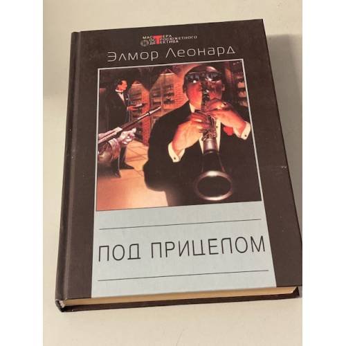 Под прицелом