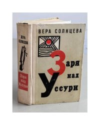 Заря над Уссури