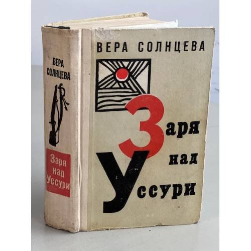 Обложка книги «Заря над Уссури» — Вера Солнцева