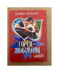 Горец - любовник