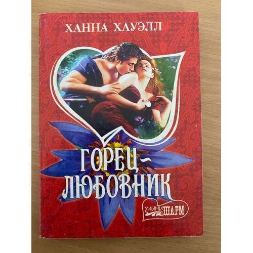 Горец - любовник