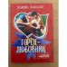 Горец - любовник