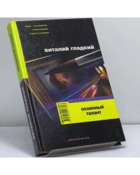 Окаянный талант
