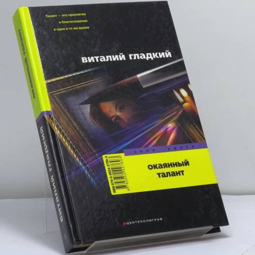 Обложка книги «Окаянный талант» — В. Д. Гладкий, ISBN 9785952427693