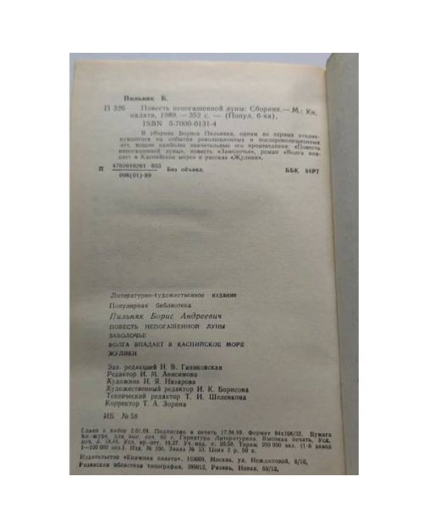 Повесть непогашенной луны