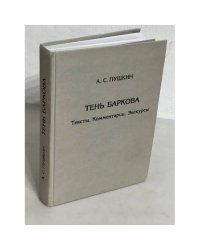 Тень Баркова. Тексты. Комментарии. Экскурсы