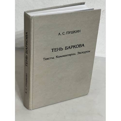Обложка книги «Тень Баркова. Тексты. Комментарии. Экскурсы» — Александр Сергеевич Пушкин, ISBN 5785901927