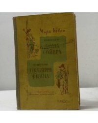 Приключения Тома Сойера. Приключения Гекльберри Финна