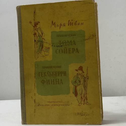 Приключения Тома Сойера. Приключения Гекльберри Финна