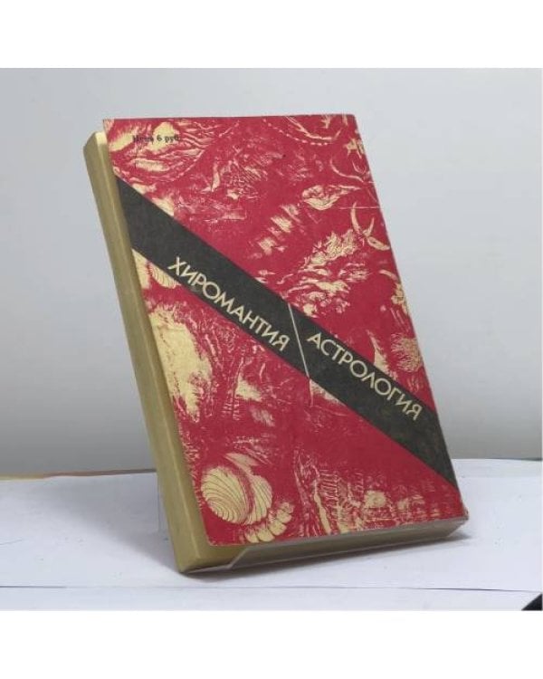 Дополнительное изображение книги «Хиромантия для всех. Астрология для всех»