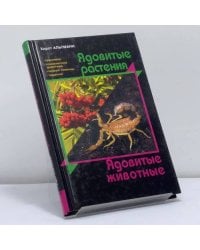 Ядовитые растения. Ядовитые животные