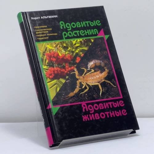 Обложка книги «Ядовитые растения. Ядовитые животные» — Хорст Альтманн, ISBN 9785883532053