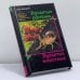 Обложка книги «Ядовитые растения. Ядовитые животные» — Хорст Альтманн, ISBN 9785883532053