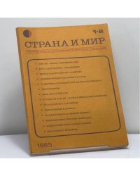 Страна и мир. № 1-2, 1985