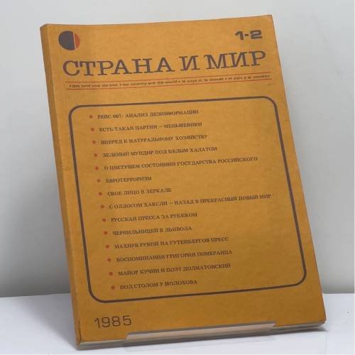 Обложка книги «Страна и мир. № 1-2, 1985» — Автор не указан