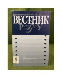 Вестник РГГУ.  №9 (52) / 10. Научный журнал