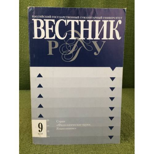 Вестник РГГУ.  №9 (52) / 10. Научный журнал