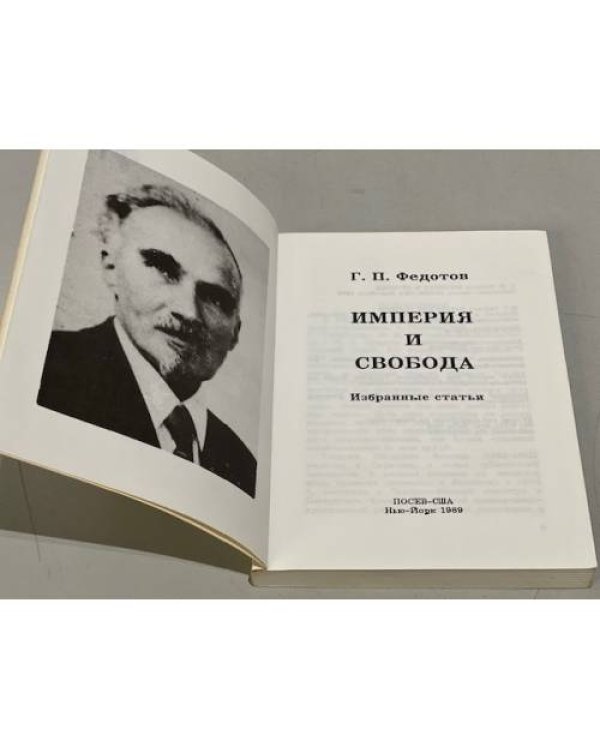 Дополнительное изображение книги «Империя и свобода»