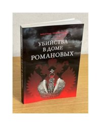 Убийства в доме Романовых и загадки дома Романовых