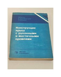 Конструкции крыш с рулонными и мастичными кровлями