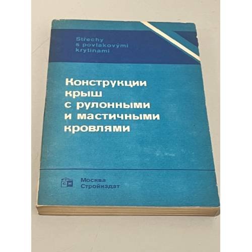 Обложка книги «Конструкции крыш с рулонными и мастичными кровлями» — Я. Кожелуга, В. Блаха, Б. Чермек