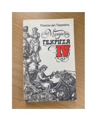 Молодость Генриха IV