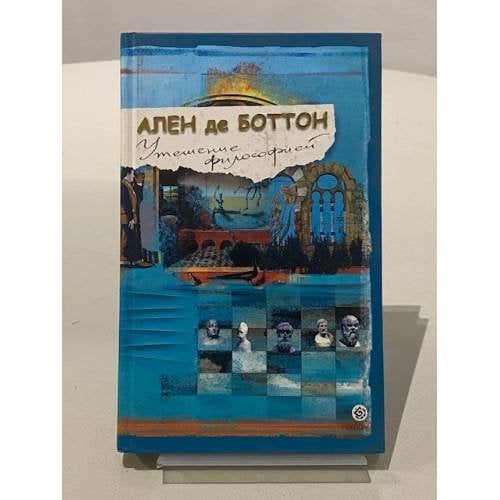 Обложка книги «Утешение философией» — Алайн Де Боттон, ISBN 5955003819