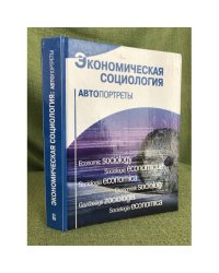 Экономическая социология. Автопортреты