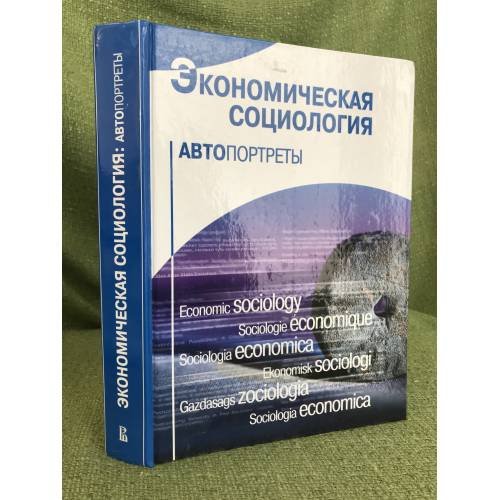 Экономическая социология. Автопортреты