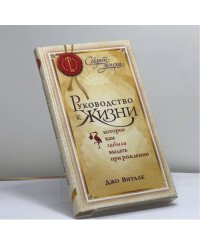 Руководство к жизни, которое вам забыли выдать при рождении