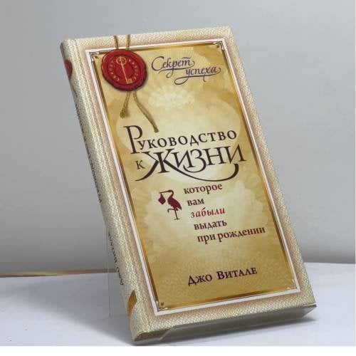 Обложка книги «Руководство к жизни, которое вам забыли выдать при рождении» — Джо Витале, ISBN 9785912504754