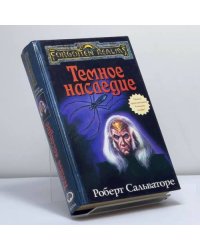 Темное наследие