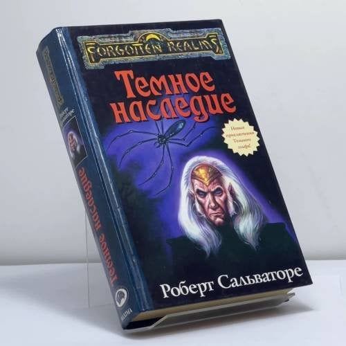 Обложка книги «Темное наследие» — Роберт Сальваторе, ISBN 9785949550076