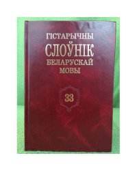 Гістарычны слоўнік беларускай мовы.Выпуск 33