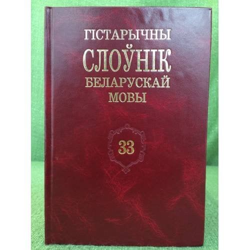 Гістарычны слоўнік беларускай мовы.Выпуск 33