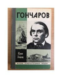Гончаров
