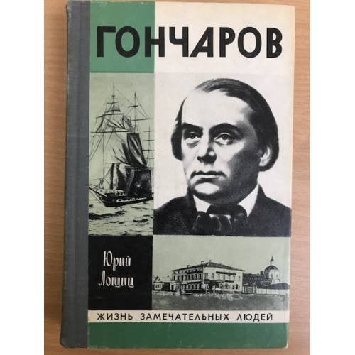 Обложка книги «Гончаров» — Лощиц Юрий Михайлович