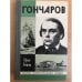 Обложка книги «Гончаров» — Лощиц Юрий Михайлович