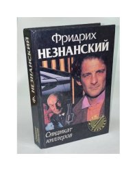 Синдикат киллеров