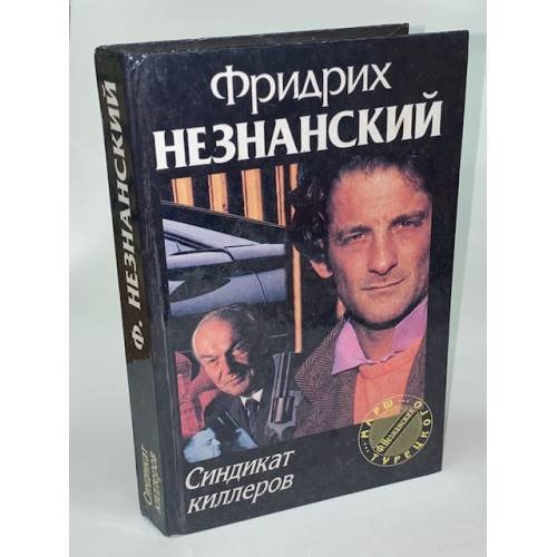 Синдикат киллеров