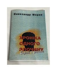 Хроніка одного злочину