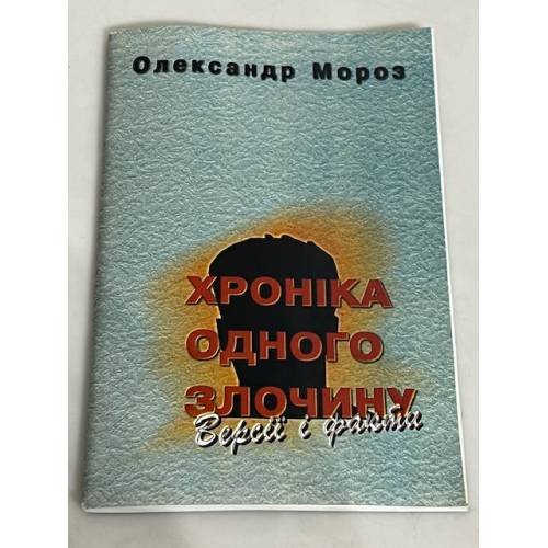 Обложка книги «Хроніка одного злочину» — Мороз Олександр