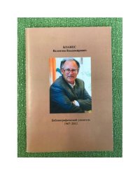 Блажес Валентин Владимирович. Библиографический указатель. 1967-2012