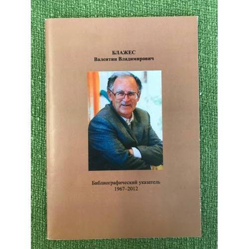 Блажес Валентин Владимирович. Библиографический указатель. 1967-2012