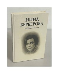 Рассказы в изгнании