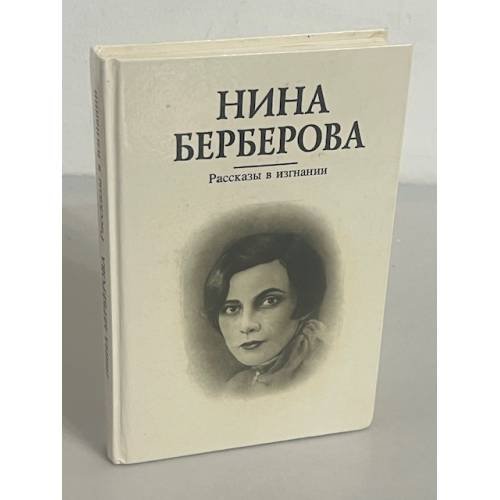 Рассказы в изгнании