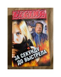 За секунду до выстрела