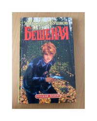 Бешеная
