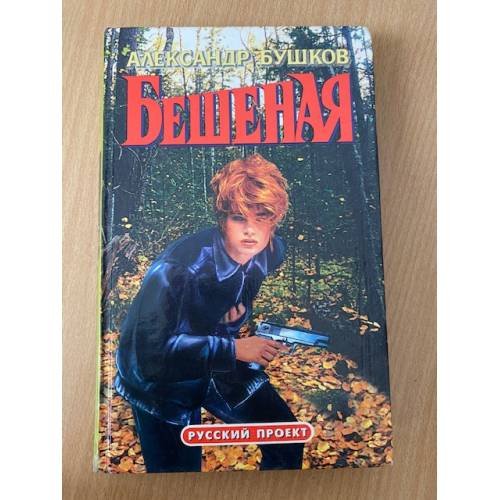 Обложка книги «Бешеная» — Александр Бушков